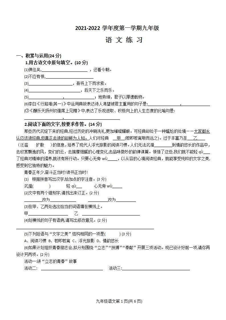 江苏省宿迁市沭阳县怀文中学2021-2022学年九年级上册第一次月考语文【试卷+答案】01