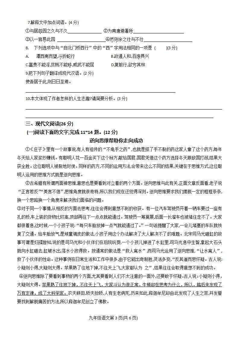 江苏省宿迁市沭阳县怀文中学2021-2022学年九年级上册第一次月考语文【试卷+答案】03