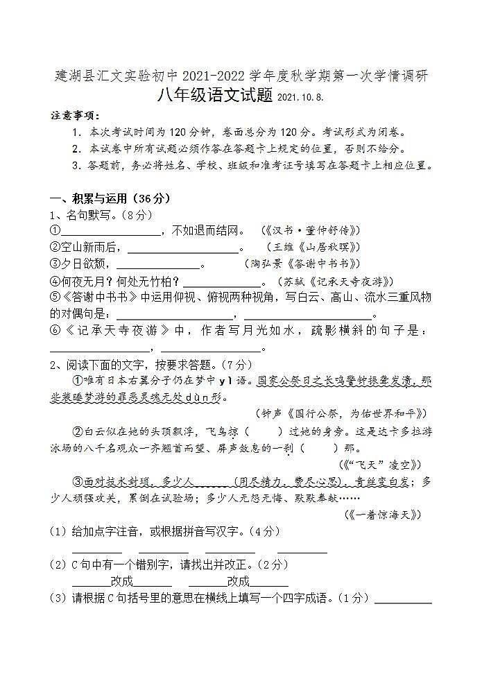 江苏省盐城市建湖县汇文实验初中2021-2022学年八年级上学期第一次月考语文【试卷+答案】第1页