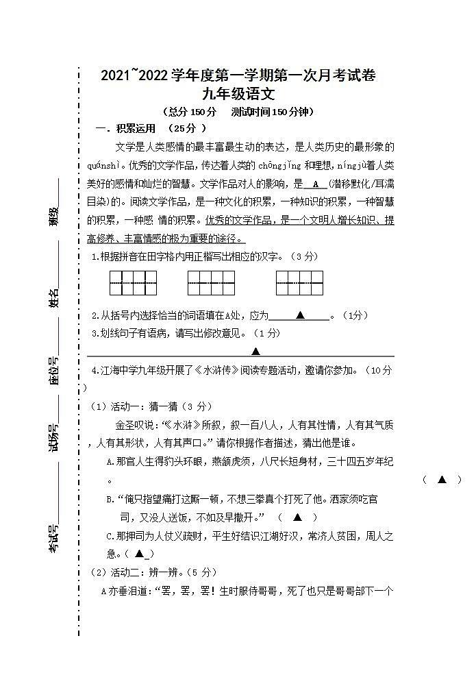 江苏省南通市海门区2021-2022学年九年级上学期第一次月考语文试卷第1页