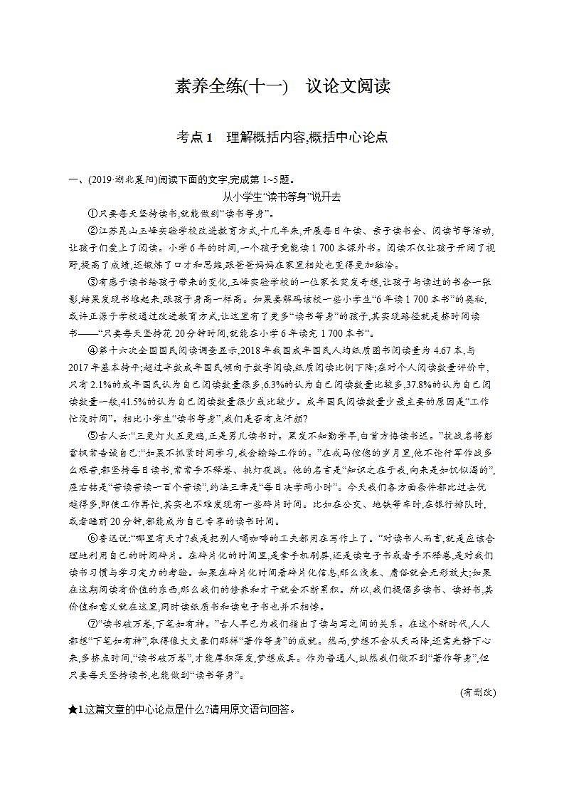 中考语文新素养大一轮素养全练(十一)　议论文阅读第1页