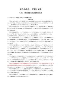 中考语文新素养大一轮素养全练(九)　记叙文阅读