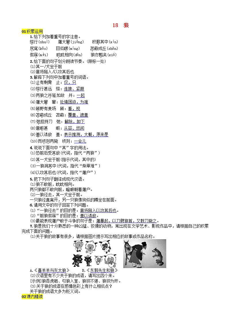河北专版七年级语文上册第五单元狼练习新人教版01