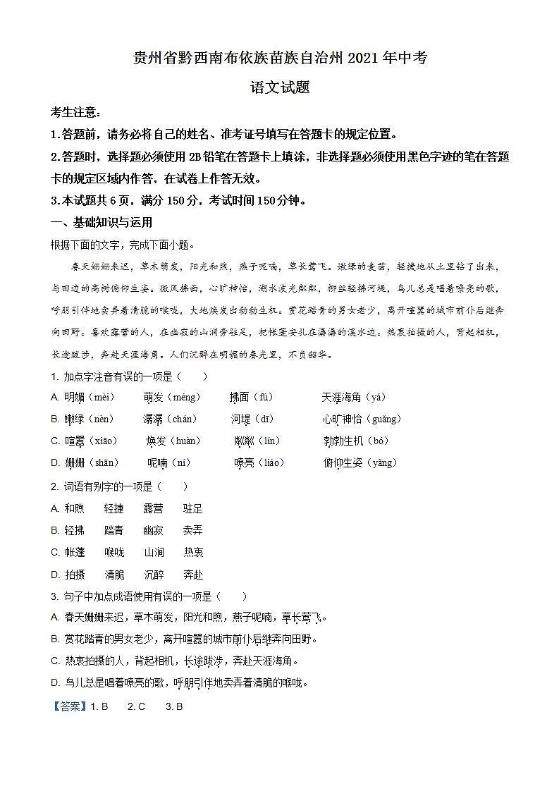贵州省黔西南布依族苗族自治州2021年中考语文试题（解析版）第1页