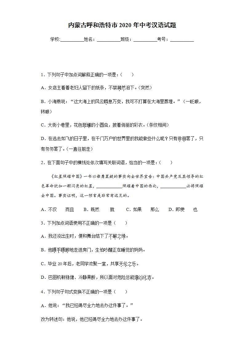 内蒙古呼和浩特市2020年中考汉语试题及参考答案第1页
