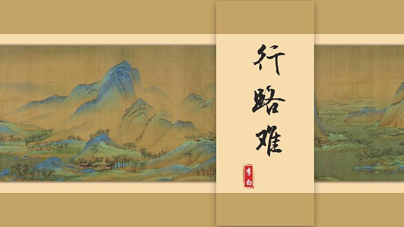 李白《行路难》公开课课件PPT04