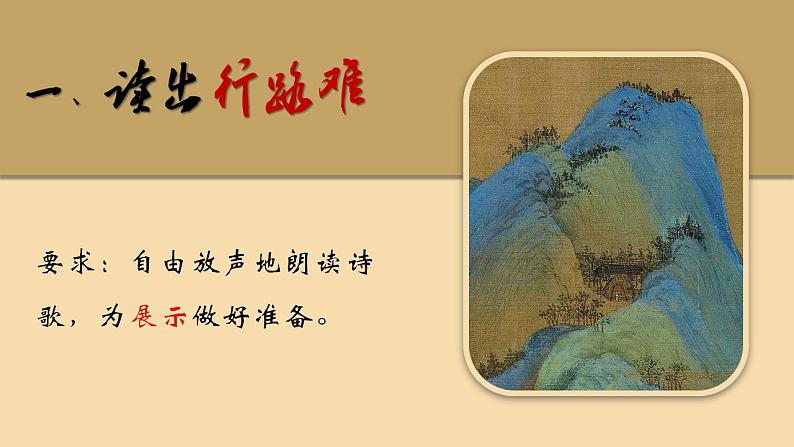 李白《行路难》公开课课件PPT07