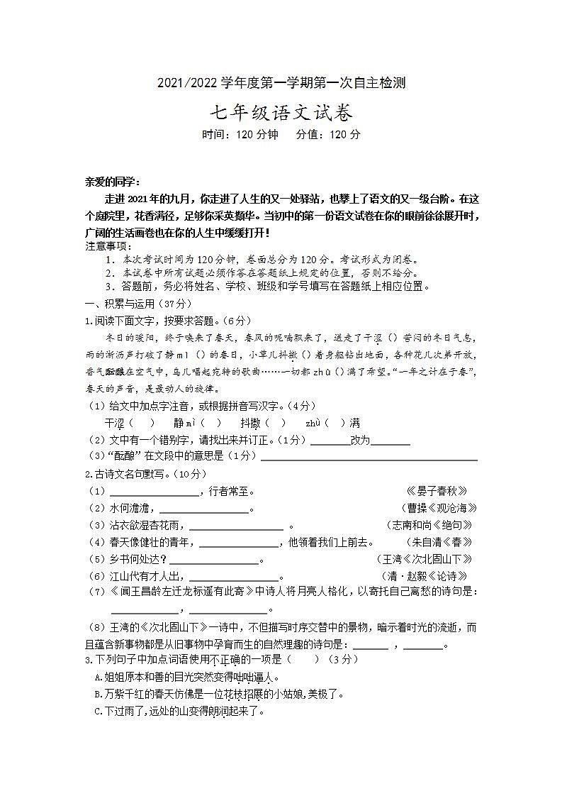 江苏省盐城市盐都区第一共同体2021-2022学年七年级上学期第一次月考语文【试卷+答案】01