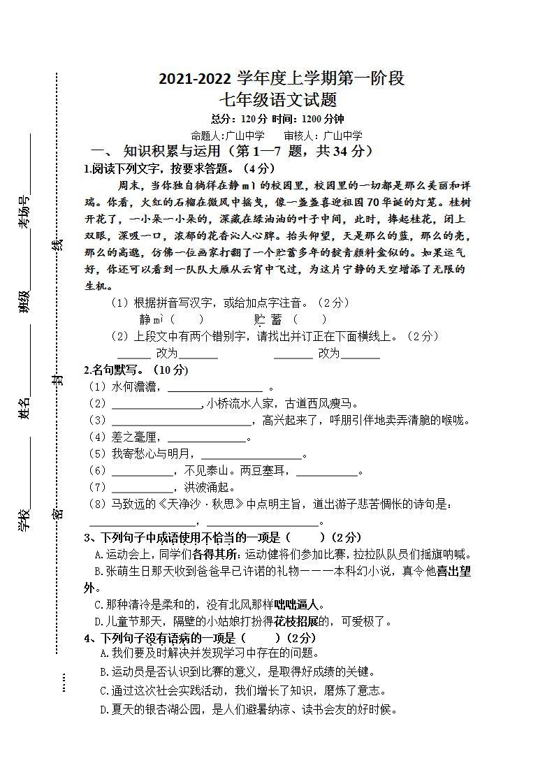 江苏省东台市二盟2021-2022学年七年级10月月考语文【试卷+答案】01