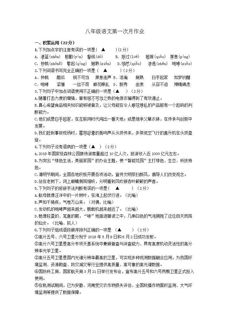 江苏省镇江市丹徒区2021-2022学年八年级上学期第一次月考语文【试卷+答案】第1页