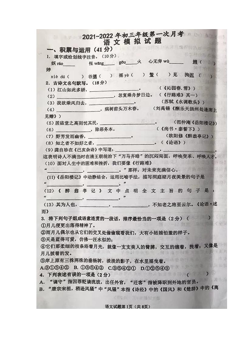 江苏省宿迁市泗阳县实验初级中学2021-2022学年九年级10月月考语文【试卷+答案】第1页