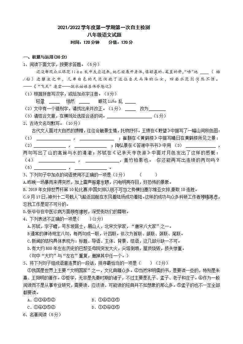 江苏省盐城市田家炳中学2021-2022学年八年级上学期语文第一次月考【试卷+答案】第1页