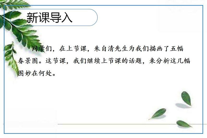 2021-2022 统编教材七年级上册 《春》第二课时课件01