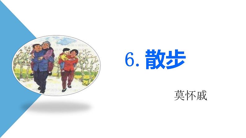 2021-2022 统编教材七年级上册 《散步》第二课时课件第1页