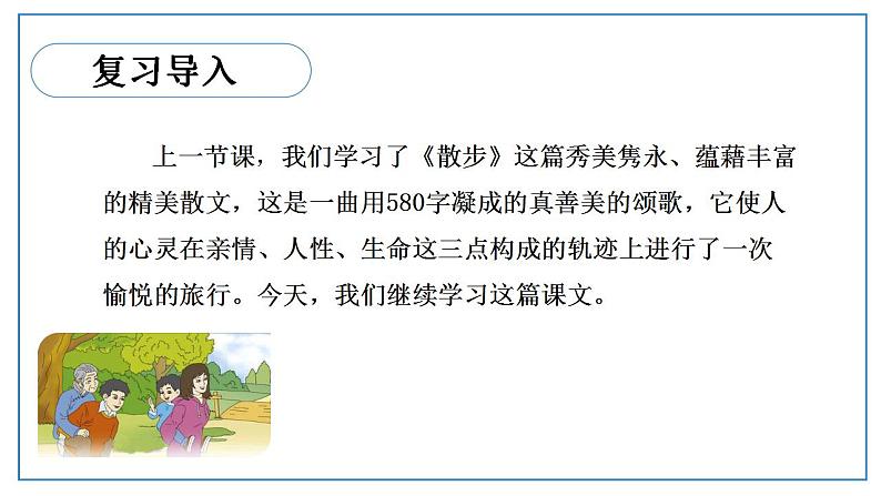 2021-2022 统编教材七年级上册 《散步》第二课时课件第2页