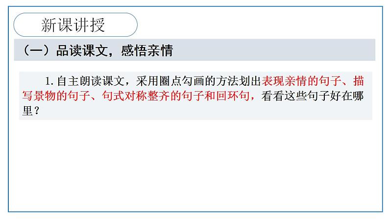 2021-2022 统编教材七年级上册 《散步》第二课时课件第5页