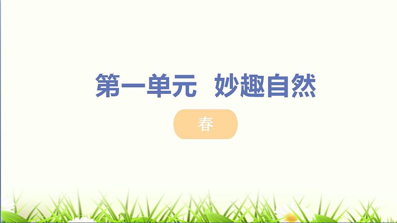 2021-2022 统编教材七年级上册 《春》教学课件01