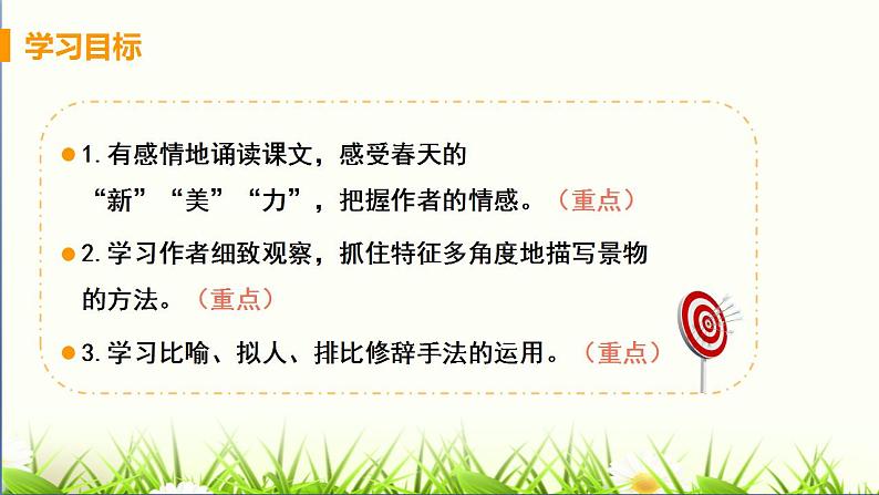 2021-2022 统编教材七年级上册 《春》教学课件03