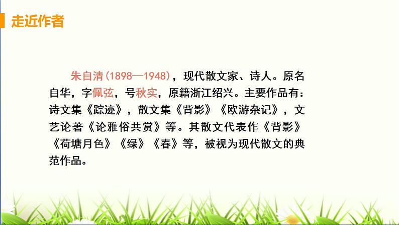 2021-2022 统编教材七年级上册 《春》教学课件06