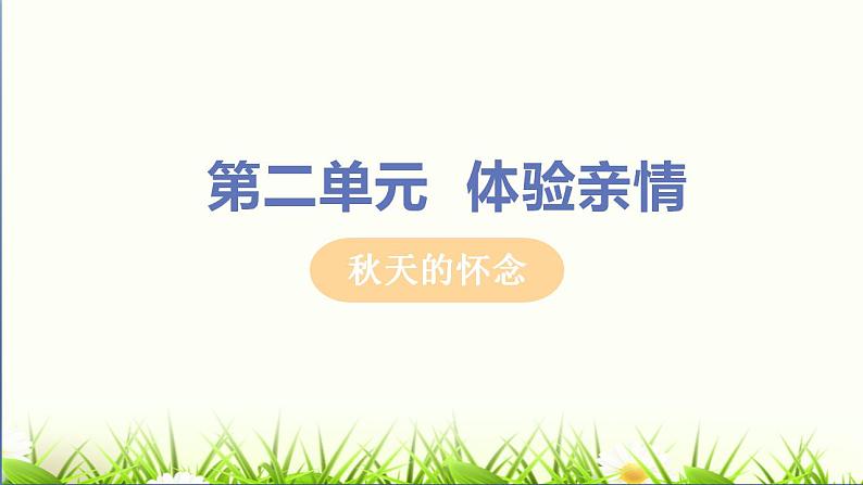 2021-2022 统编教材七年级上册 《秋天的怀念》教学课件第1页