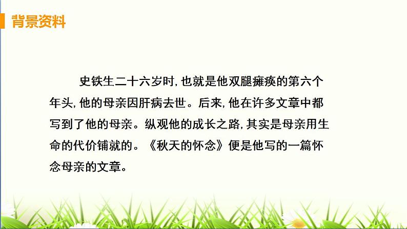 2021-2022 统编教材七年级上册 《秋天的怀念》教学课件第6页