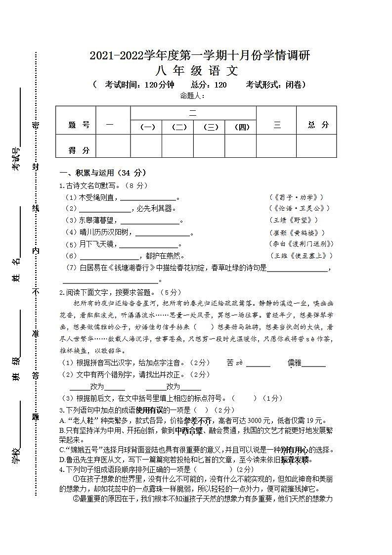 江苏省东台市二盟2021-2022学年八年级10月月考语文【试卷+答案】第1页