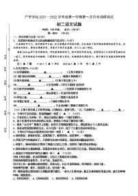 江苏省沭阳县广宇学校2021-2022学年八年级上学期第一次月考调研测试语文B卷【试卷+答案】