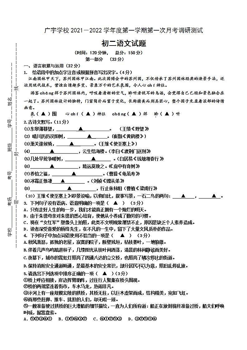 江苏省沭阳县广宇学校2021-2022学年八年级上学期第一次月考调研测试语文B卷【试卷+答案】第1页
