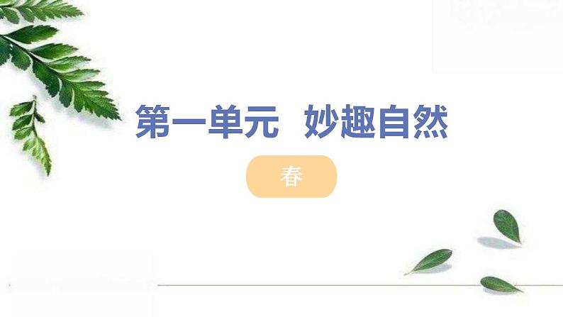 2021-2022人教部编版七年级语文上册 第一单元《春》教学课件01