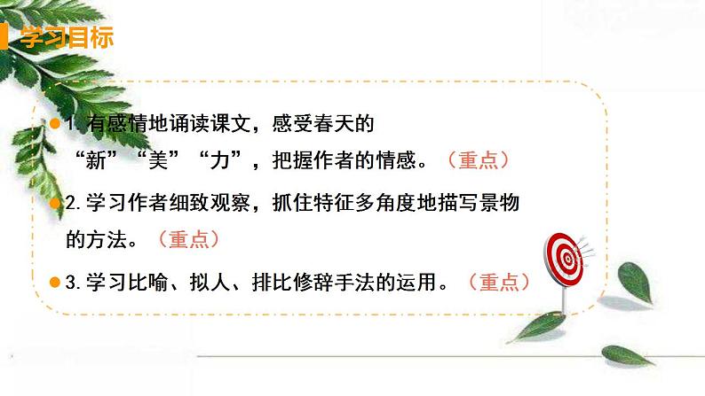 2021-2022人教部编版七年级语文上册 第一单元《春》教学课件03