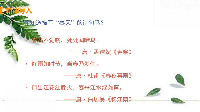 2021-2022人教部编版七年级语文上册 第一单元《春》教学课件04