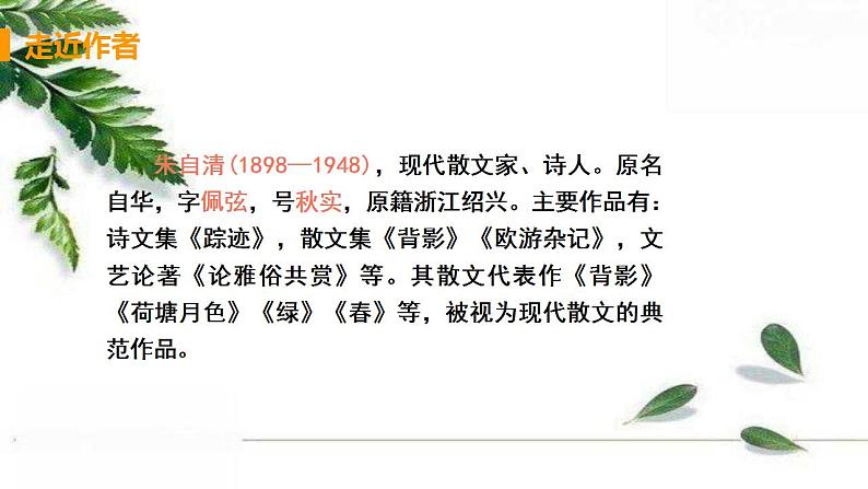 2021-2022人教部编版七年级语文上册 第一单元《春》教学课件06
