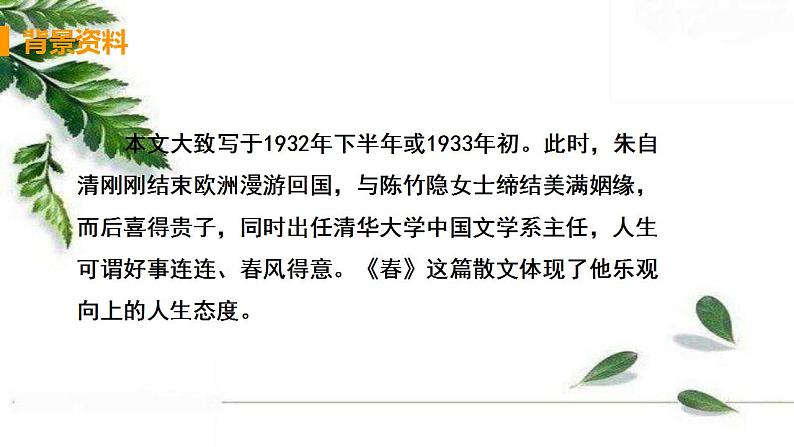 2021-2022人教部编版七年级语文上册 第一单元《春》教学课件07