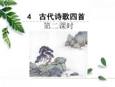 2021-2022人教部编版七年级语文上册 第一单元《古代诗歌四首》课件（第二课时）