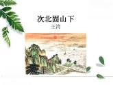 2021-2022人教部编版七年级语文上册 第一单元《古代诗歌四首》课件（第二课时）