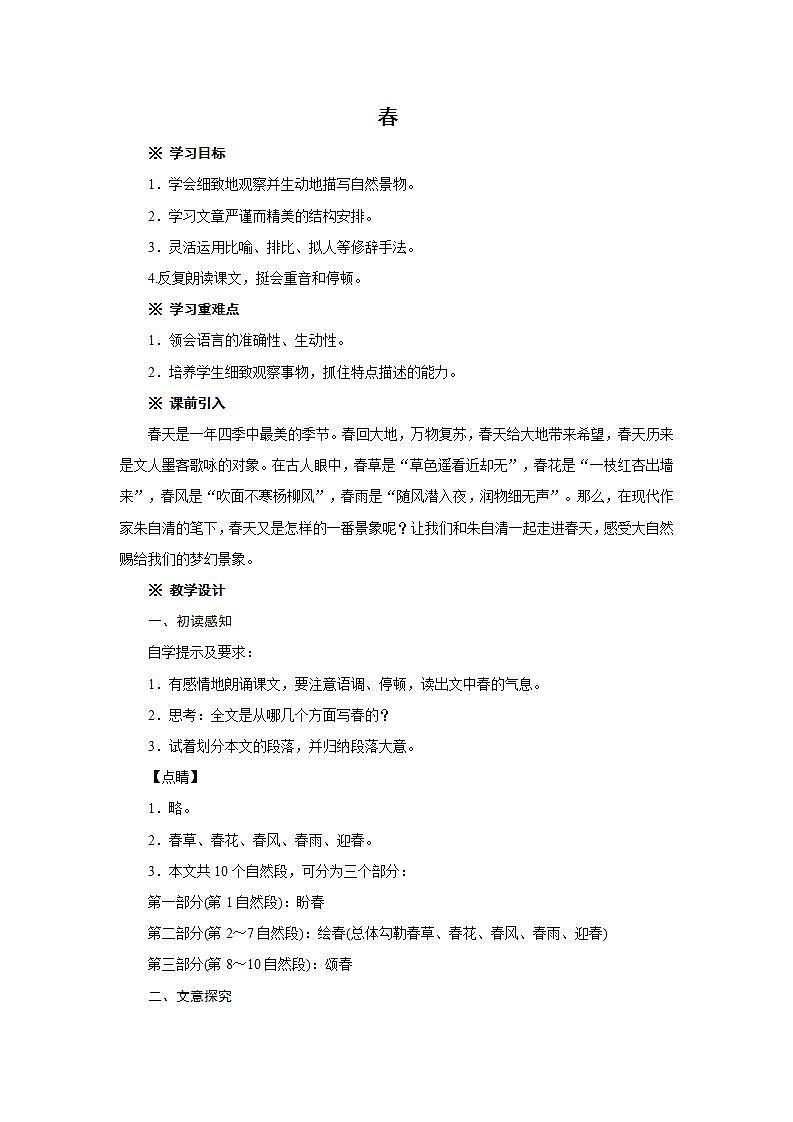2021-2022 统编教材七年级上册 《春》教案第1页
