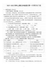 河南省郑州枫杨外国语学校2021-2022学年九年级上学期第一次月考语文试卷（扫描版无答案）