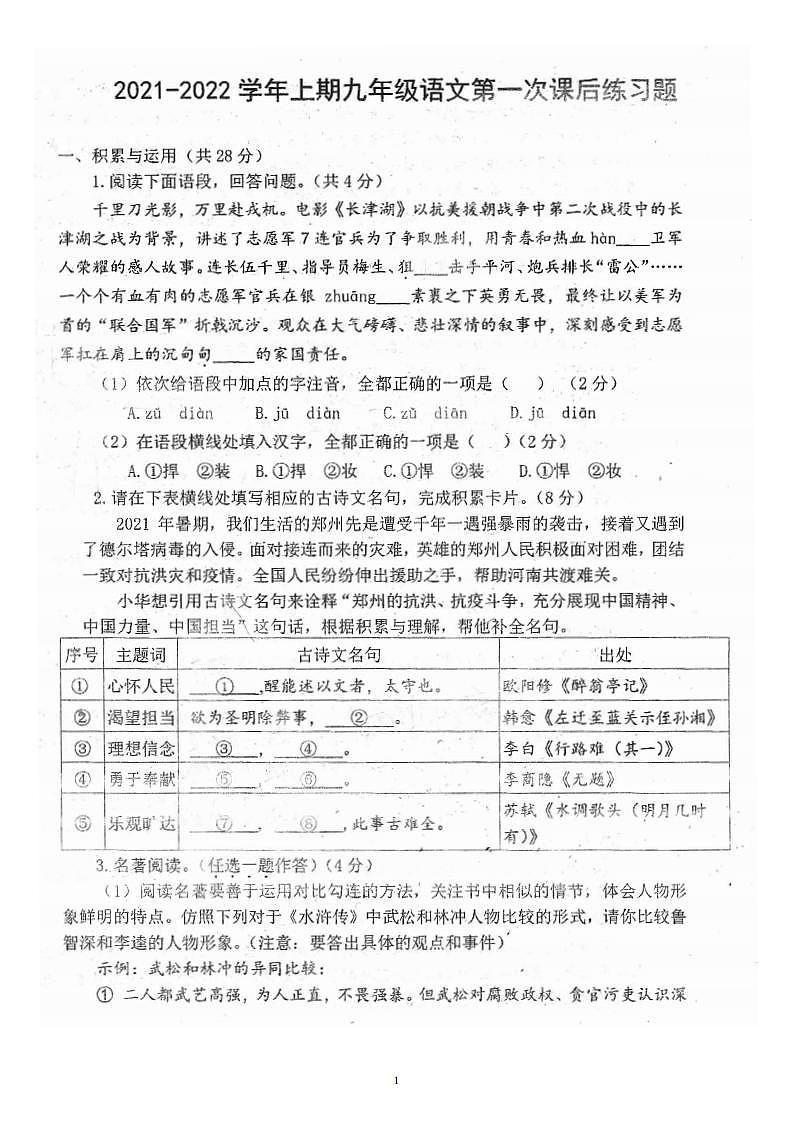 河南省郑州枫杨外国语学校2021-2022学年九年级上学期第一次月考语文试卷（扫描版无答案）01