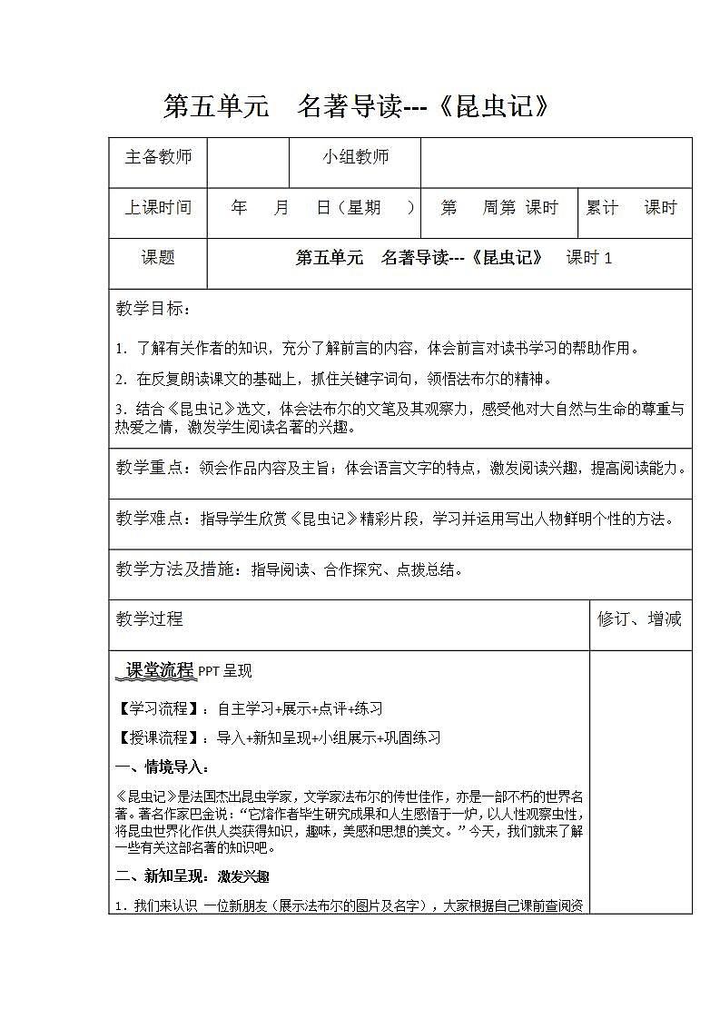 第五单元  名著导读---《昆虫记》  课时1 教案-人教版八年级语文上册01