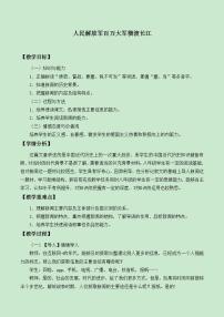 2021学年人民解放军百万大军横渡长江教学设计