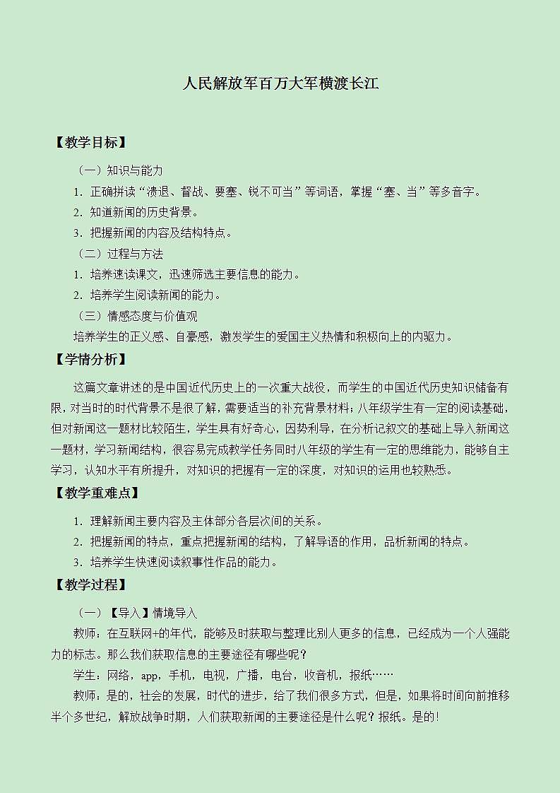 部编版（五四）语文八年级上 1. 人民解放军百万大军横渡长江_（教案）01