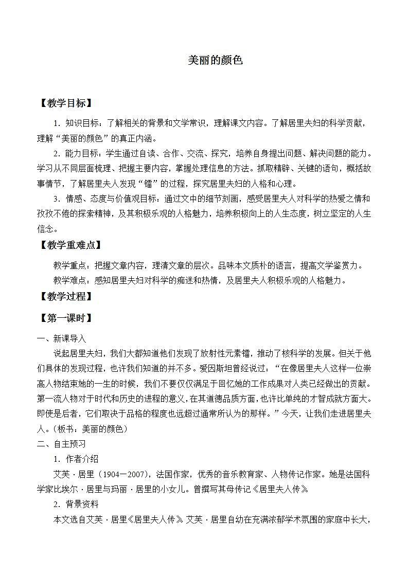 部编版（五四）语文八年级上 9.  美丽的颜色（教案）01