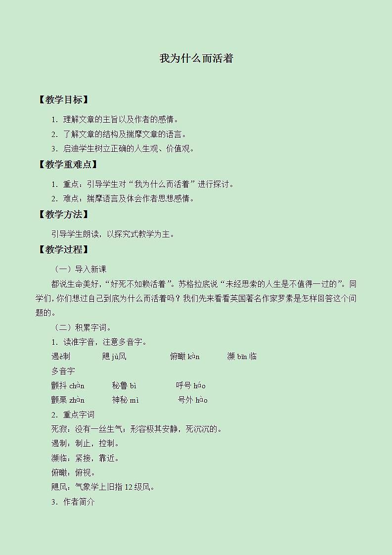 部编版（五四）语文八年级上 16. 我为什么而活着（教案）01