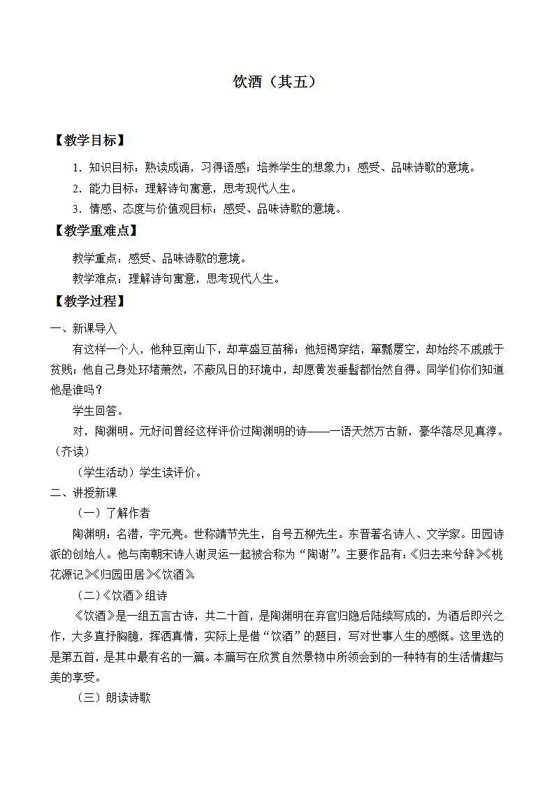 部编版（五四）语文八年级上 25.饮酒（其五）（教案）01