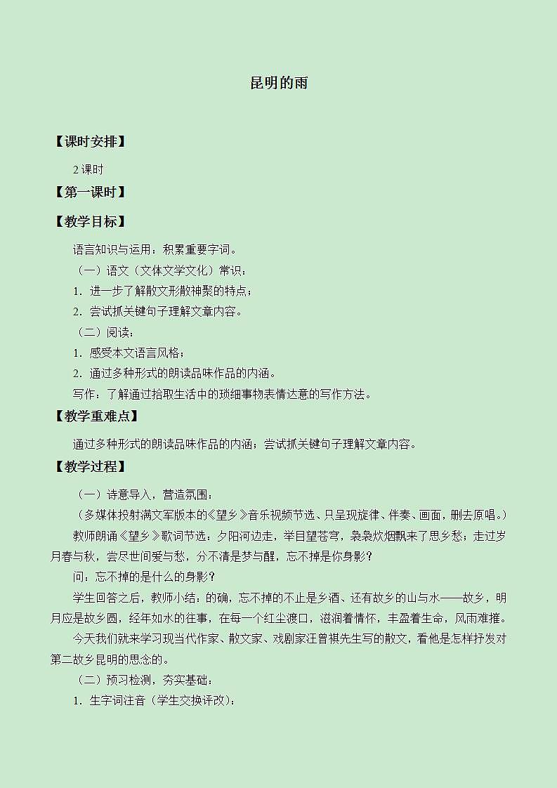 部编版（五四）语文八年级上 17.昆明的雨（教案）01