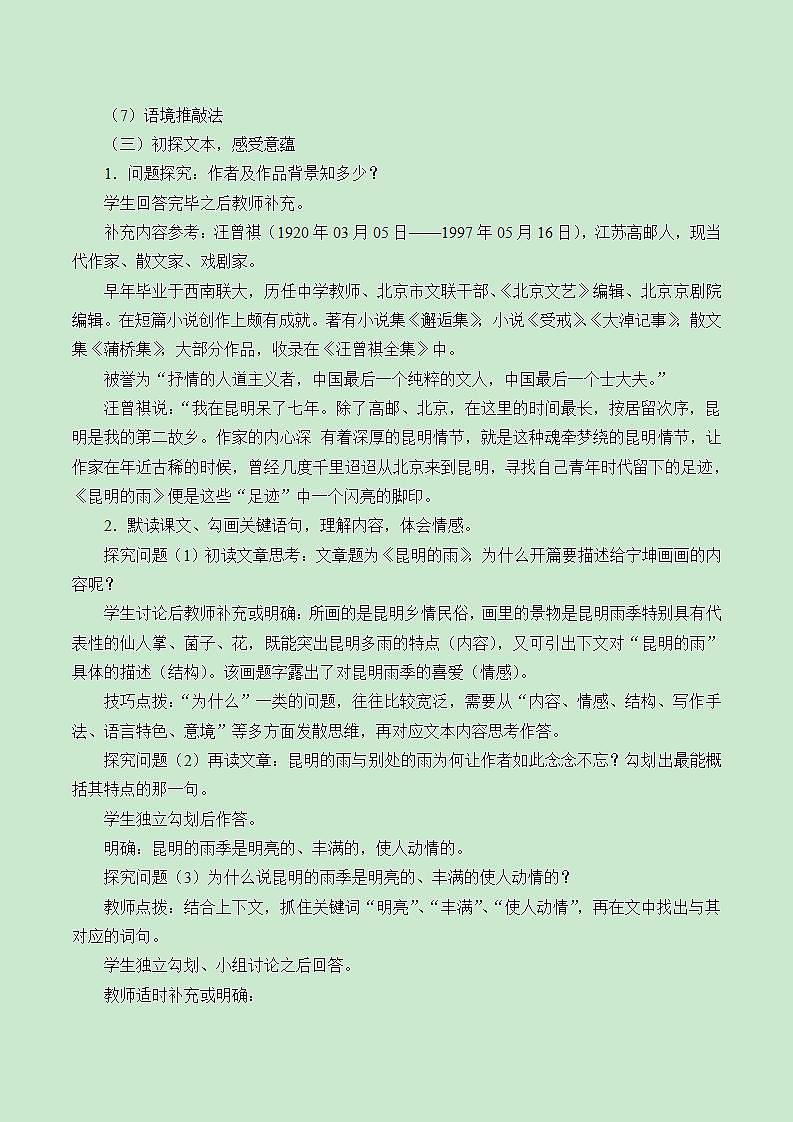 部编版（五四）语文八年级上 17.昆明的雨（教案）03