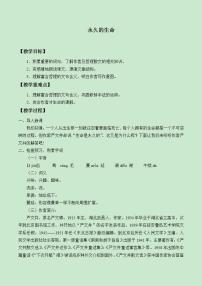 2021学年永久的生命教学设计及反思