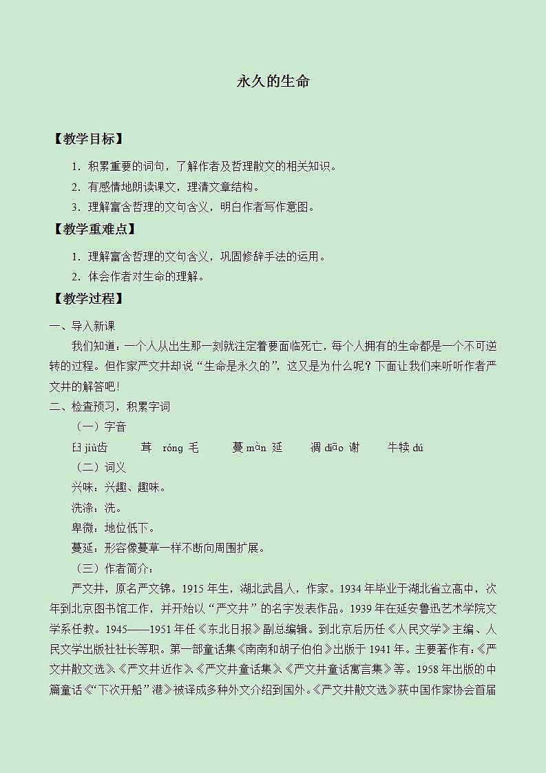 部编版（五四）语文八年级上 16. 永久的生命（教案）01