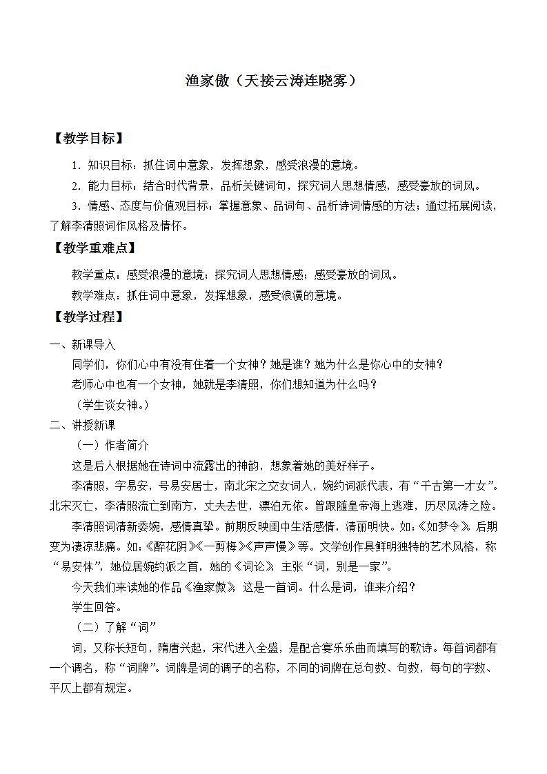 部编版（五四）语文八年级上 25.渔家傲（天接云涛连晓雾）（教案）01