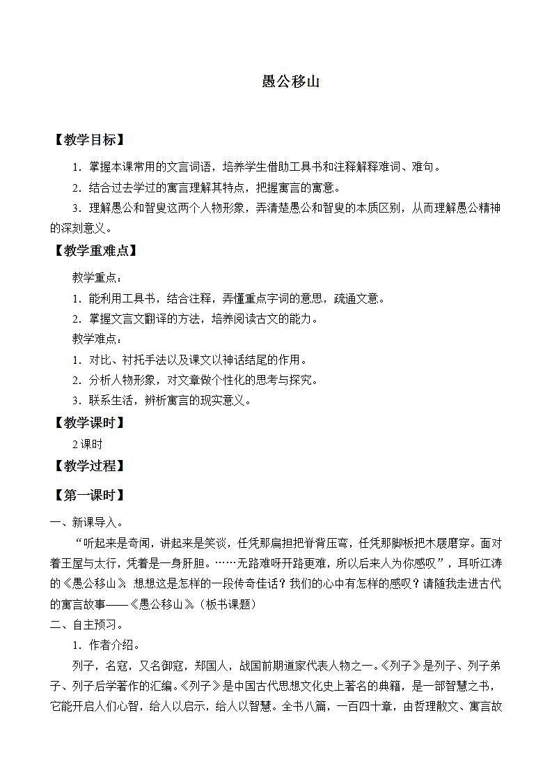 部编版（五四）语文八年级上 23. 愚公移山（教案）01